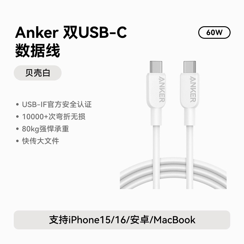 安克Anker A81E2621 1.8米 60W Type-C公对公 白色 快充数据线
