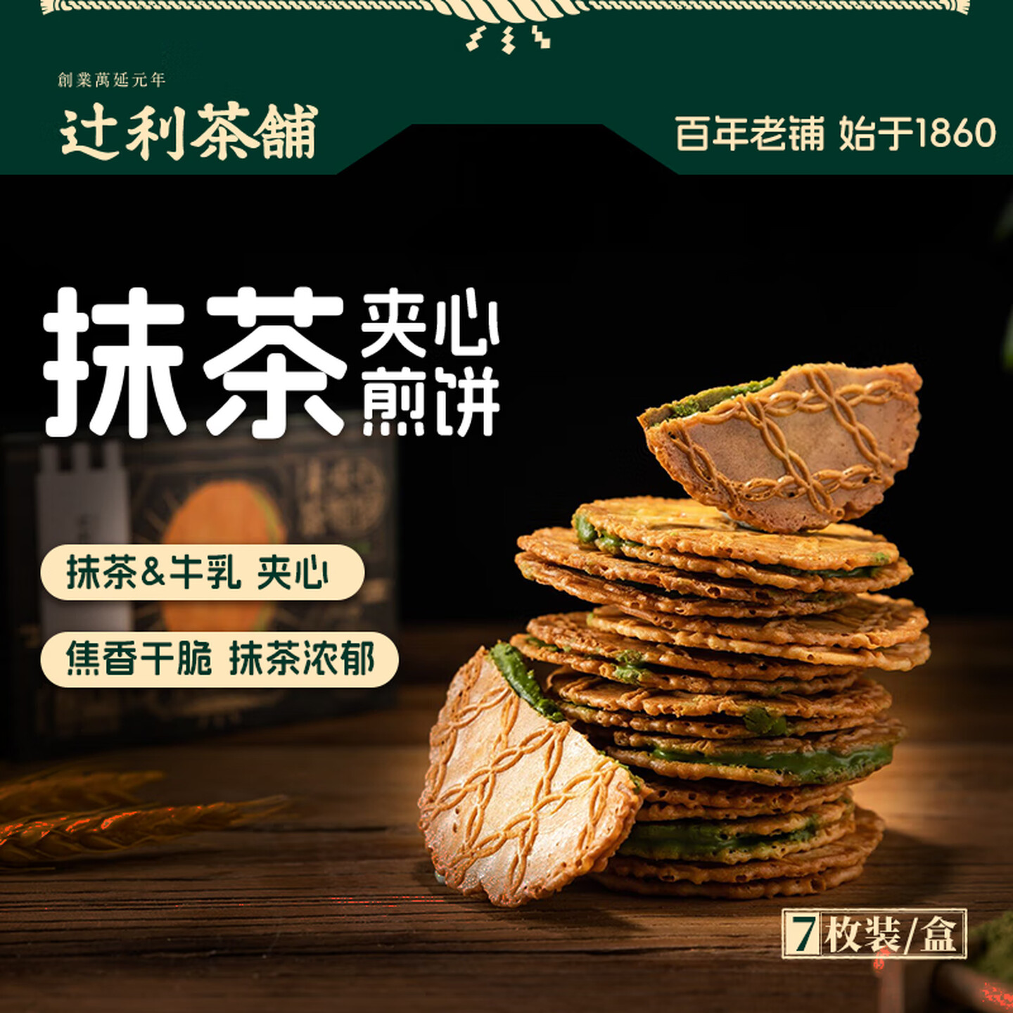 辻利茶铺 112g/盒 内含7枚 独立包装 抹茶夹心煎饼