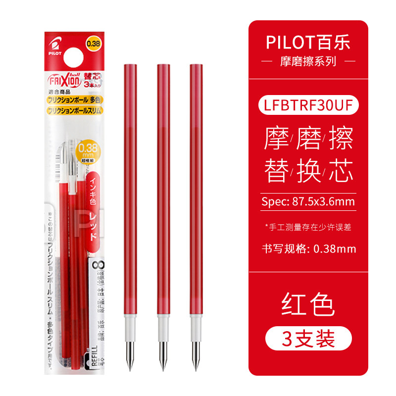 百乐Pilot LFBTRF-30UF3R 0.38mm 3支/包 红色 摩磨擦 可擦写水笔 替芯