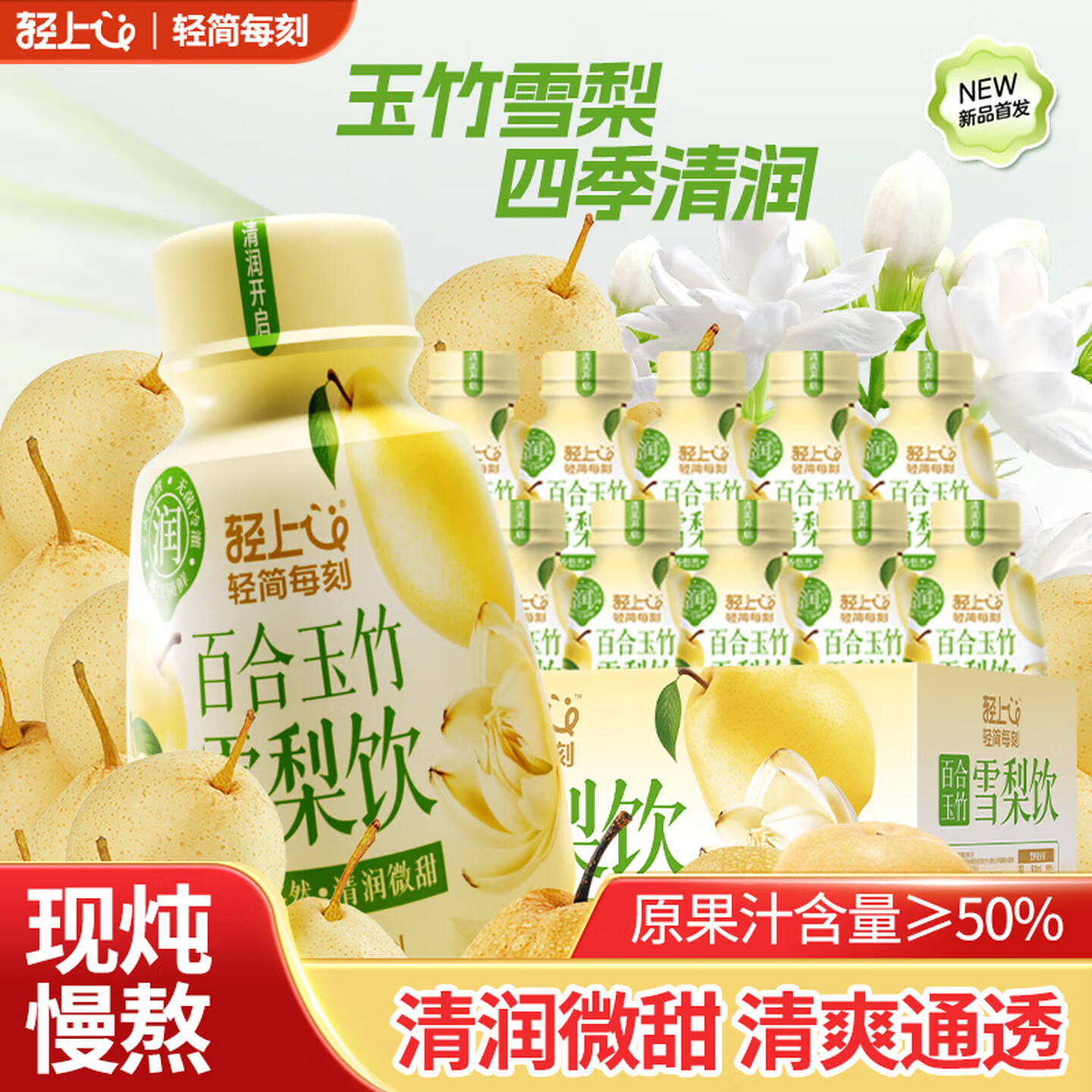 轻上Light Upper 轻简每刻 245ml*10瓶/箱 百合玉竹雪梨饮 果汁饮料