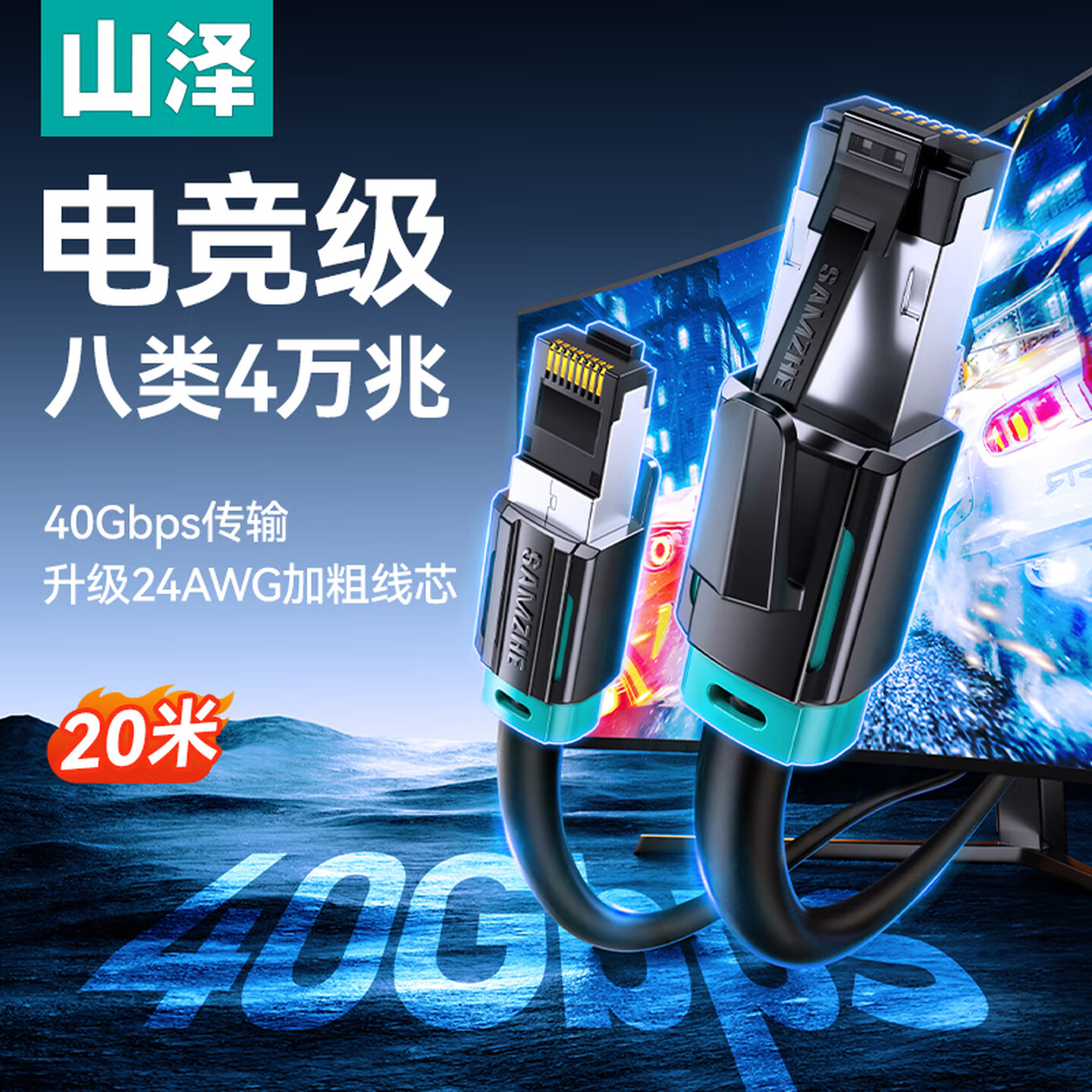 山泽SAMZHE JC8200H 20米 黑色 圆线 水晶头 双屏蔽 八类万兆网线