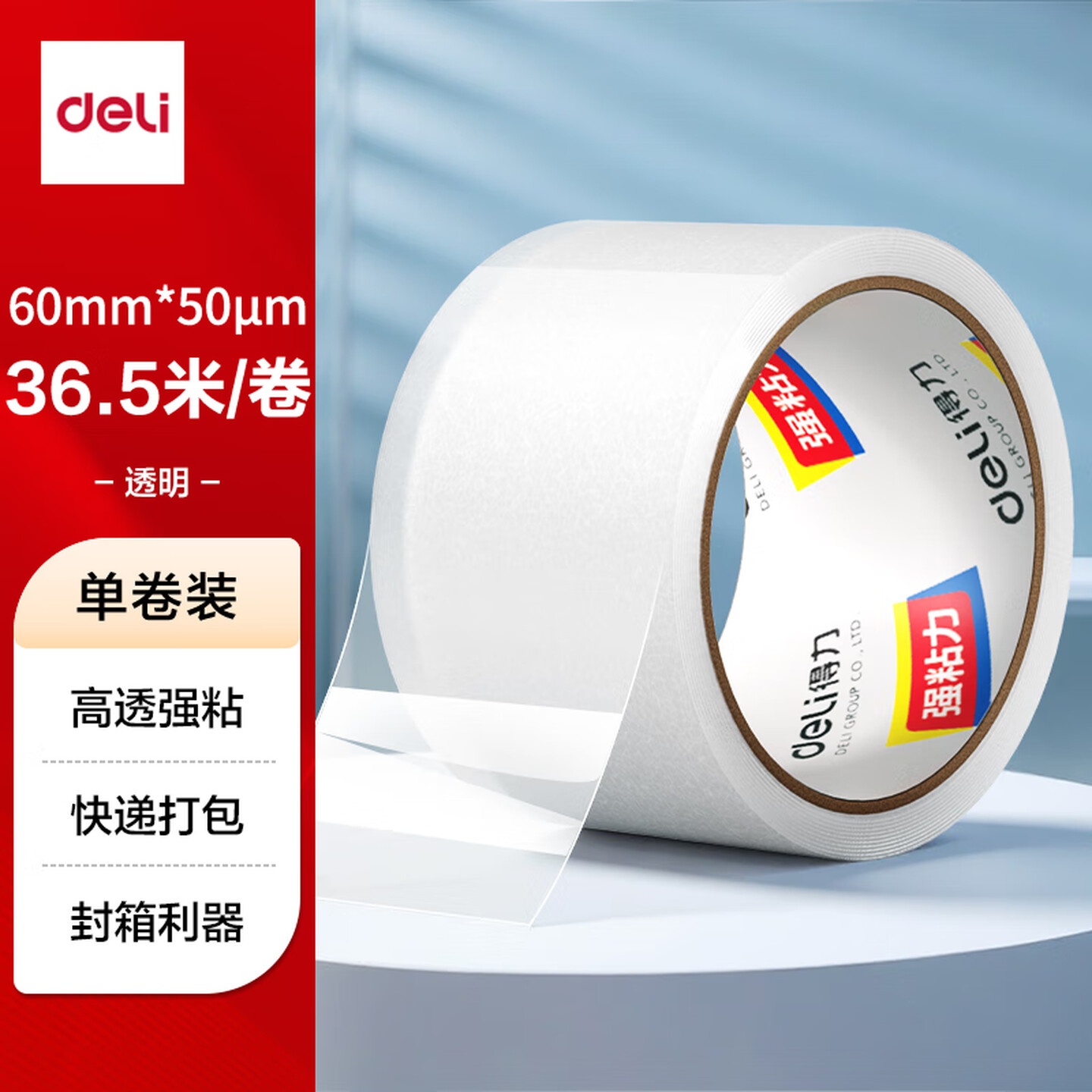 得力Deli JD174 60mm*40y*50um/卷 普透 强粘力 BOPP封箱胶带