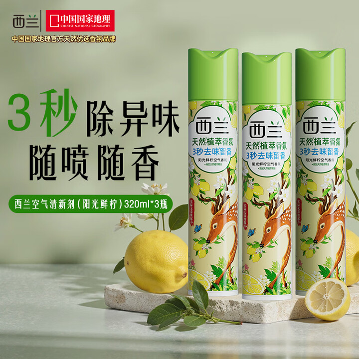 西兰 320ml/瓶 3瓶/组 阳光鲜柠 空气清新剂