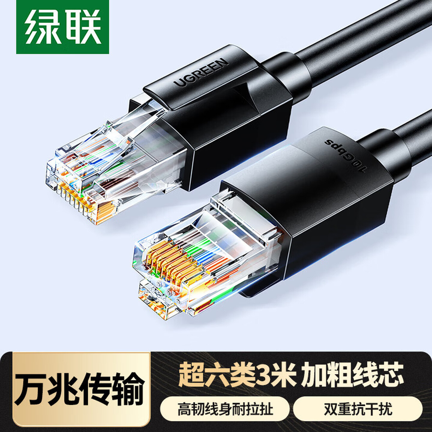 绿联Ugreen 55158 3米 黑色 圆线 水晶头 非屏蔽 超六类万兆网线