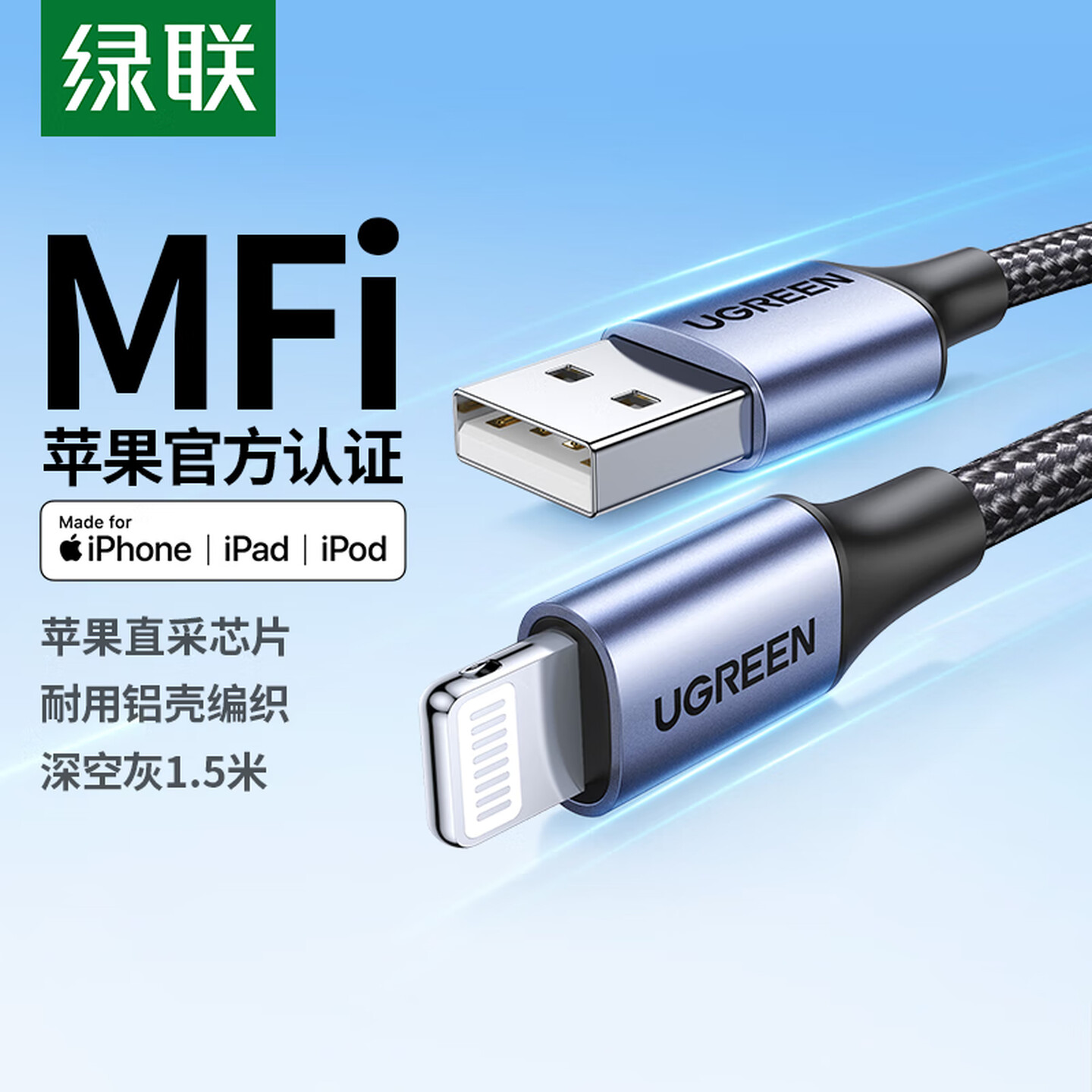 绿联Ugreen 60157 1.5米 USB-A转Lightning 黑色编织线 铝壳 快充数据线