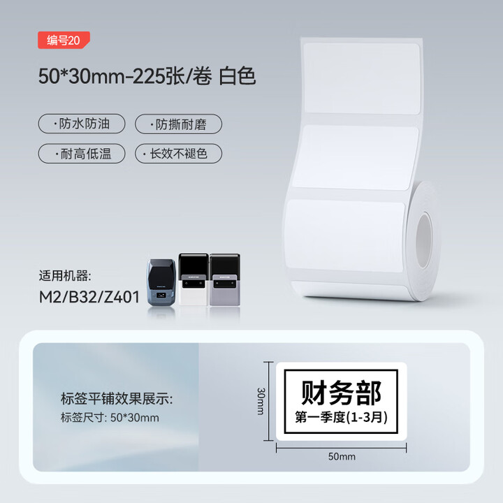 精臣 50*30mm 225张/卷 白色 热转印标签纸（适用机型：M2/B32/Z401）
