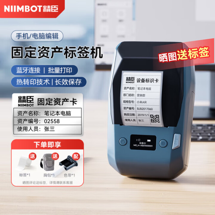 精臣 NIIMBOT M2_H 热转印智能标签打印机（含50*30mm标签纸1卷+碳带1卷+胸包*1）