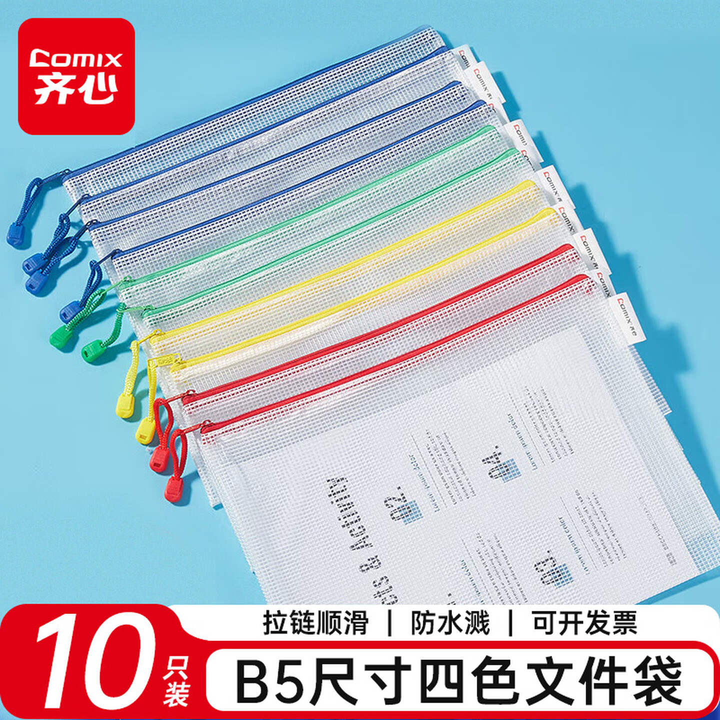 齐心Comix A1155-X B5 10个/包 4色混 网格拉链袋