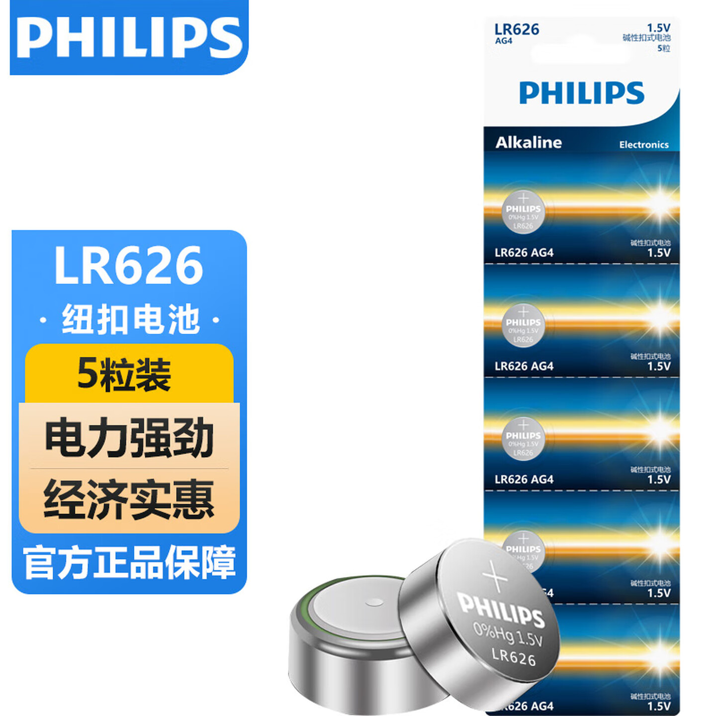 飞利浦Philips LR626 AG4 5粒/组 1.5V 纽扣电池