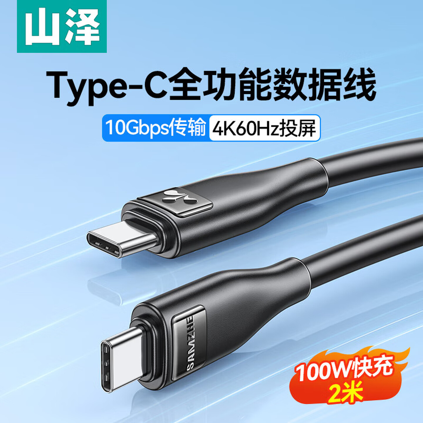 山泽SAMZHE GEM20 2米 100W Type-C公对公 USB3.1 4K 黑色 全功能数据线