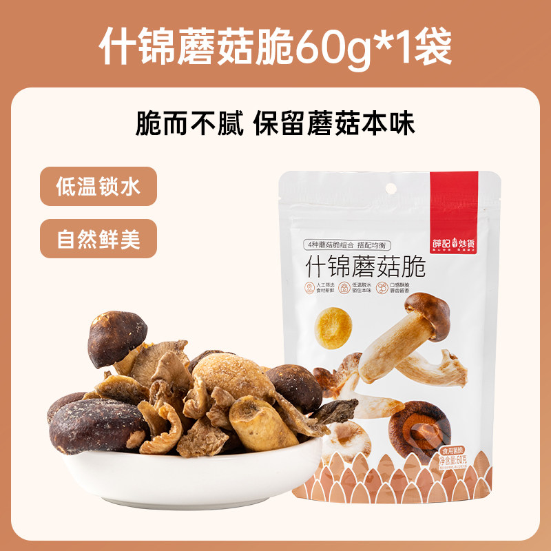 薛记炒货 60g/包 4种蘑菇 什锦蘑菇脆