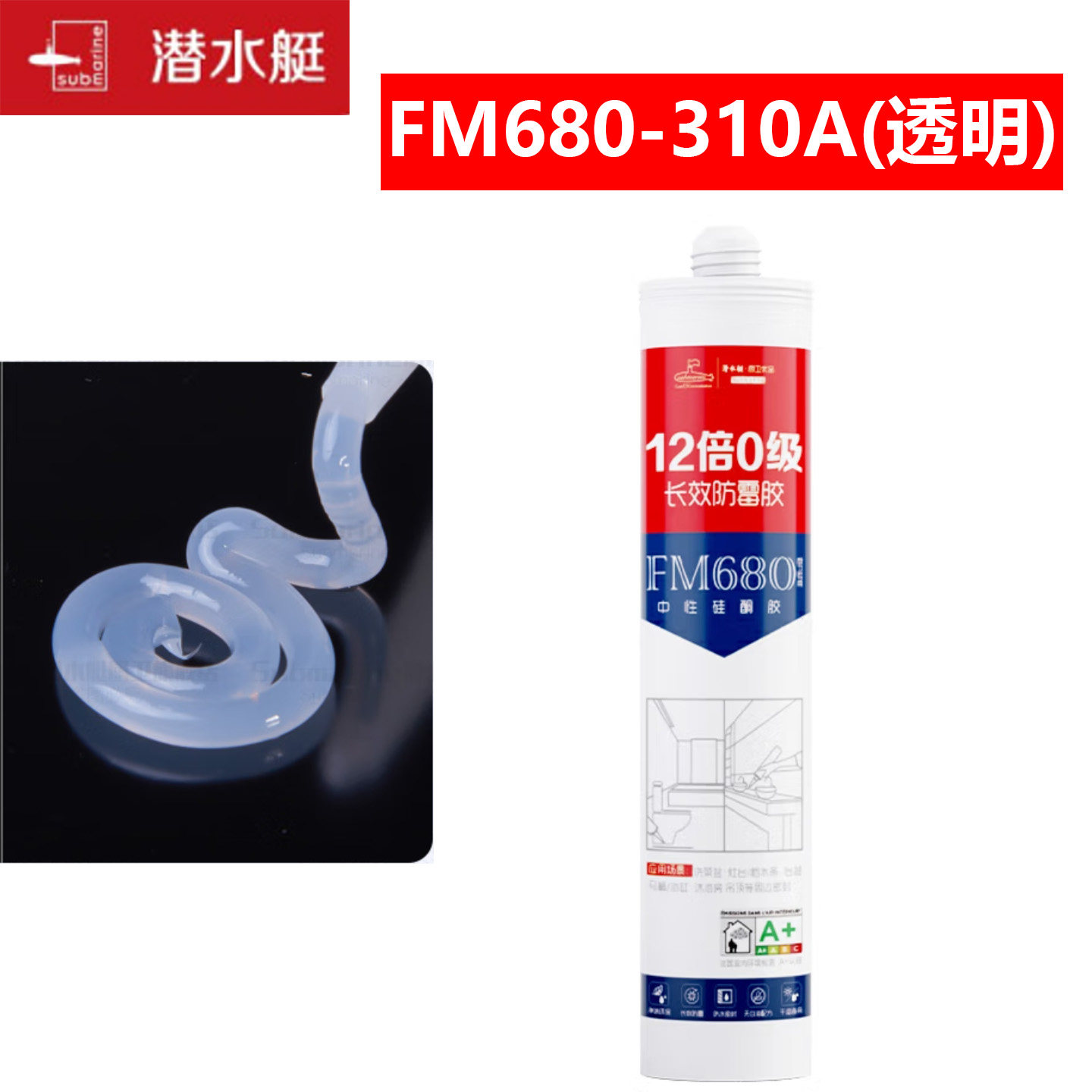 潜水艇 FM680-310A 310ml/支 透明 12倍0级 长效防霉胶/中性硅酮胶