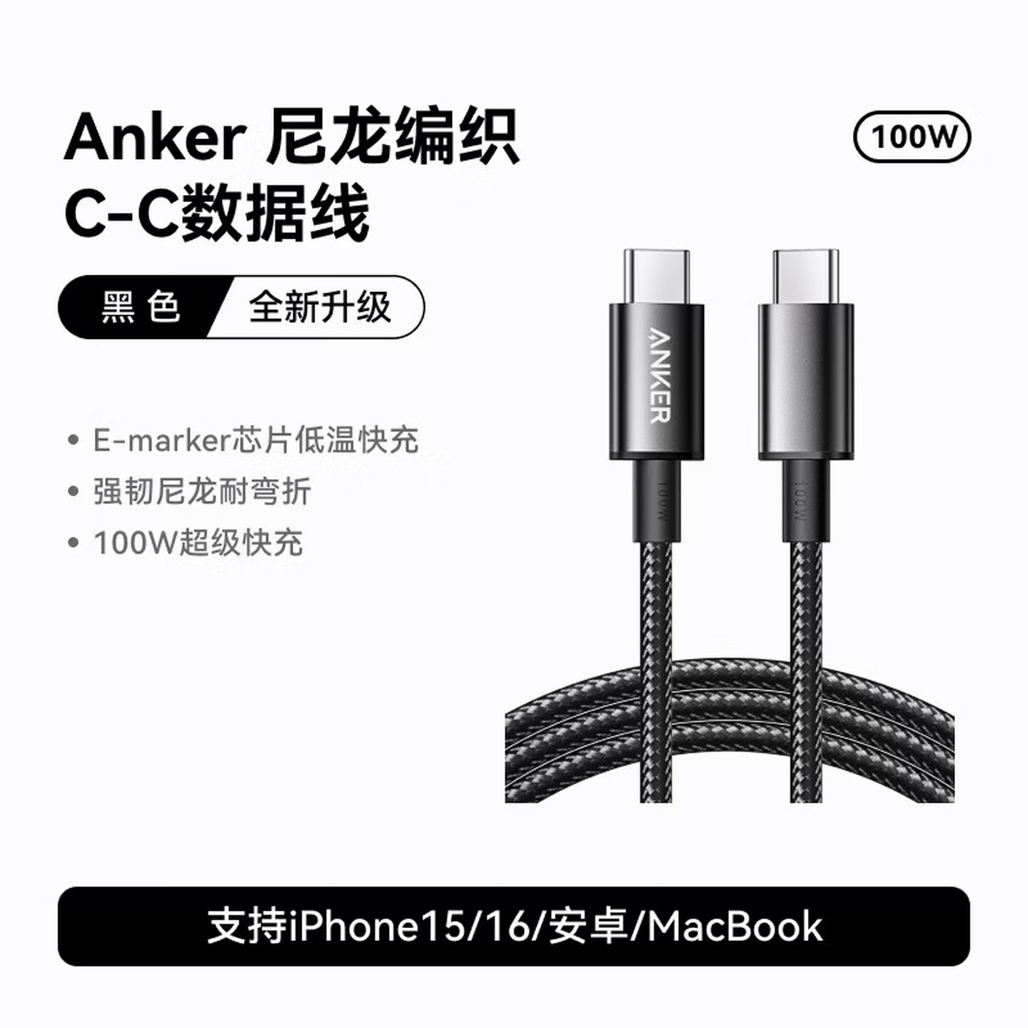 安克Anker A8757 1.8米 100W USB-C公对公 黑色 编织线 快充数据线