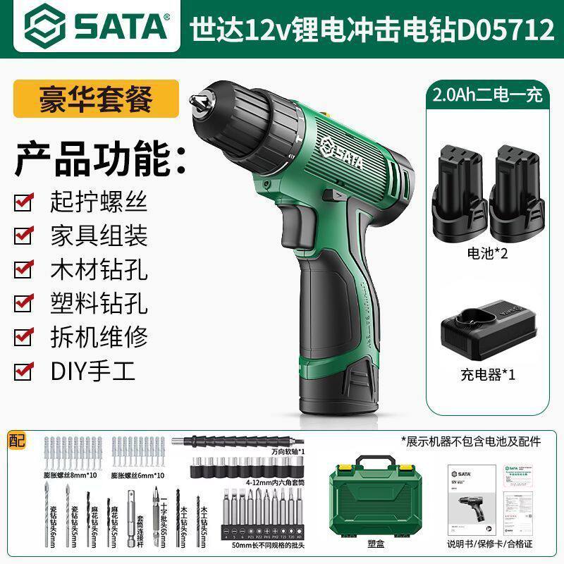 世达Sata D05712 12V 豪华套餐 含2.0Ah锂电池*2+充电器+工具箱 锂电冲击钻