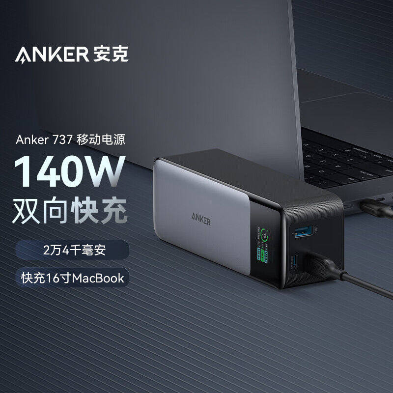 安克Anker A1289 140W 24000mAh USB-C*2+USB-A 数显737快充充电宝