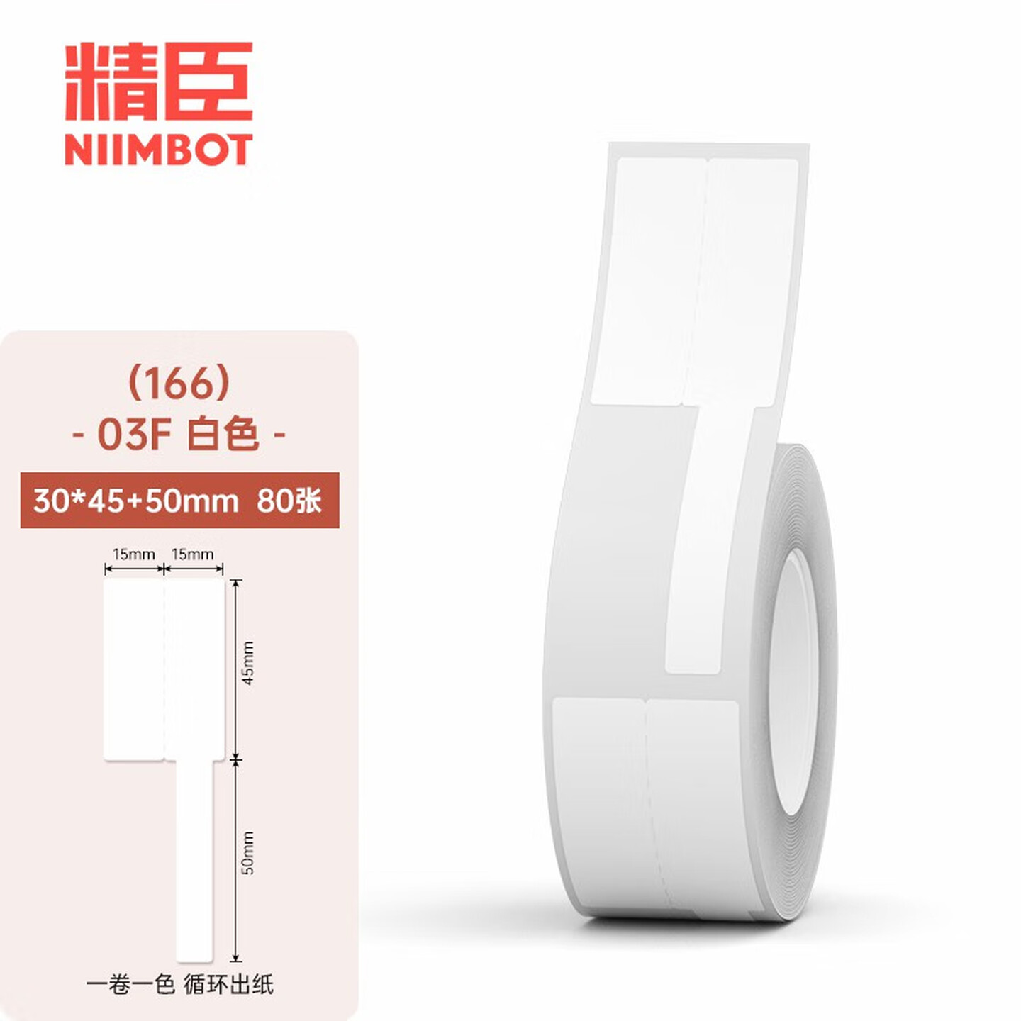 精臣 03F 30*45+50mm 80张/卷 白色 热敏线缆标签纸