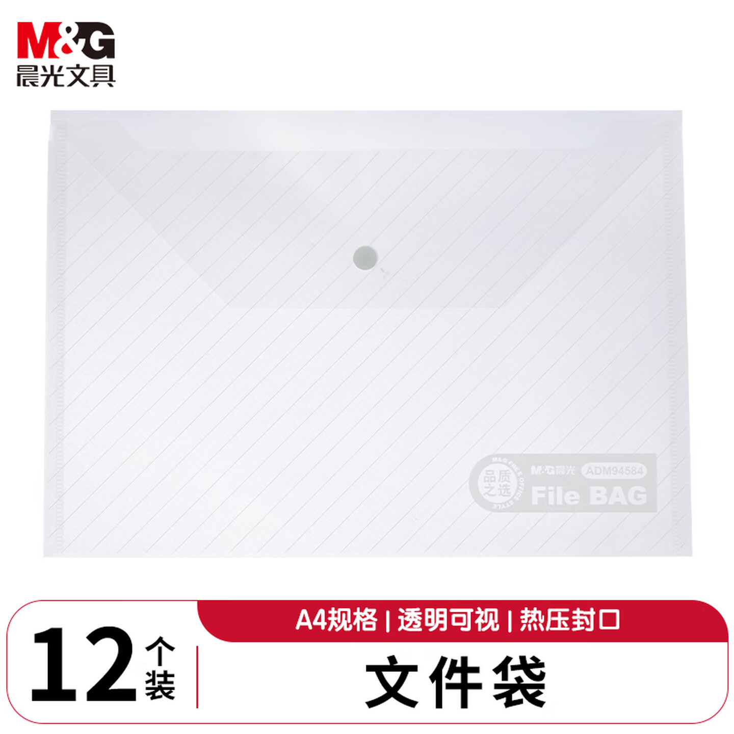 晨光M&G ADM94584 A4 12个/包 透明斜纹 PP按扣文件袋