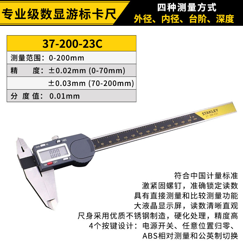史丹利Stanley 37-200-23C 量程：0-200mm 分度0.01mm 数显游标卡尺