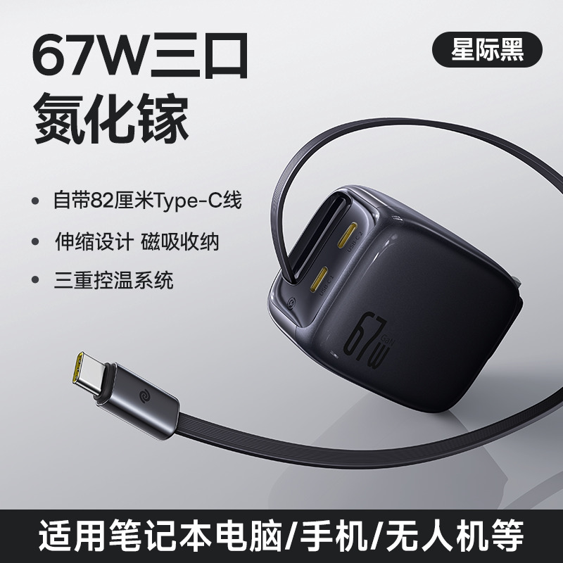 倍思Baseus 灵动充 ECCJ1167CC 67W 黑色 伸缩C线+USB-C*2 快充充电器