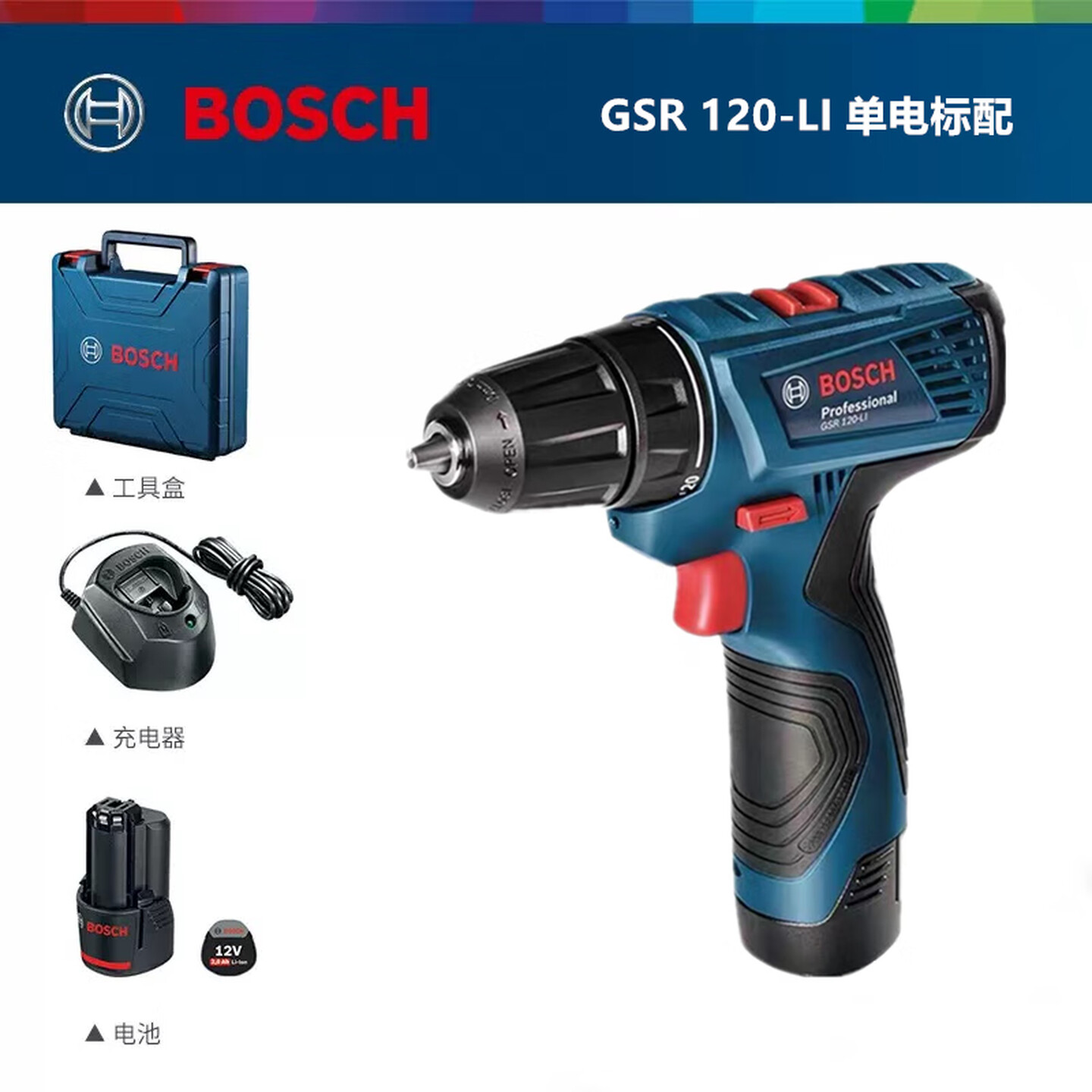 博世Bosch GSR 120-Li 12V 单电版 1电1充 充电式手电钻套装