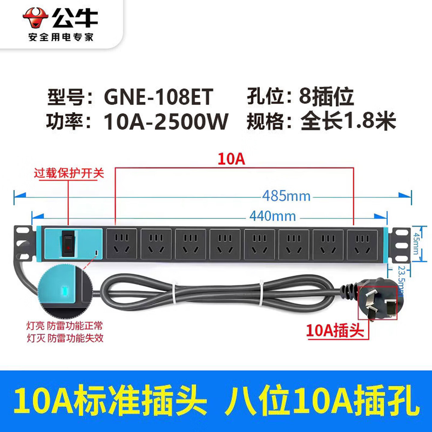 公牛Bull GNE-108ET 1.8米8眼单排 10A 总控 黑色 防雷PDU电源插座