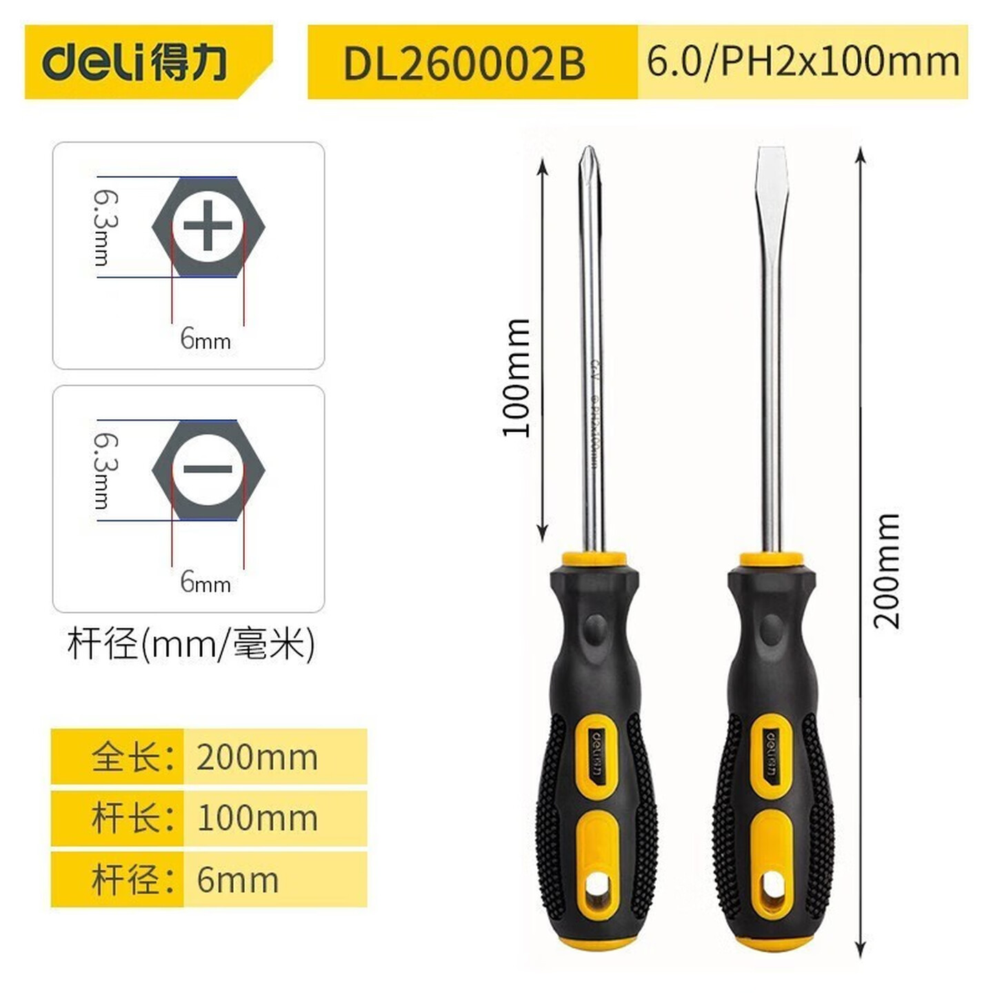 得力Deli DL260002B 2件/套 PH2*100mm十字+6*100mm一字 橡塑螺丝批组套