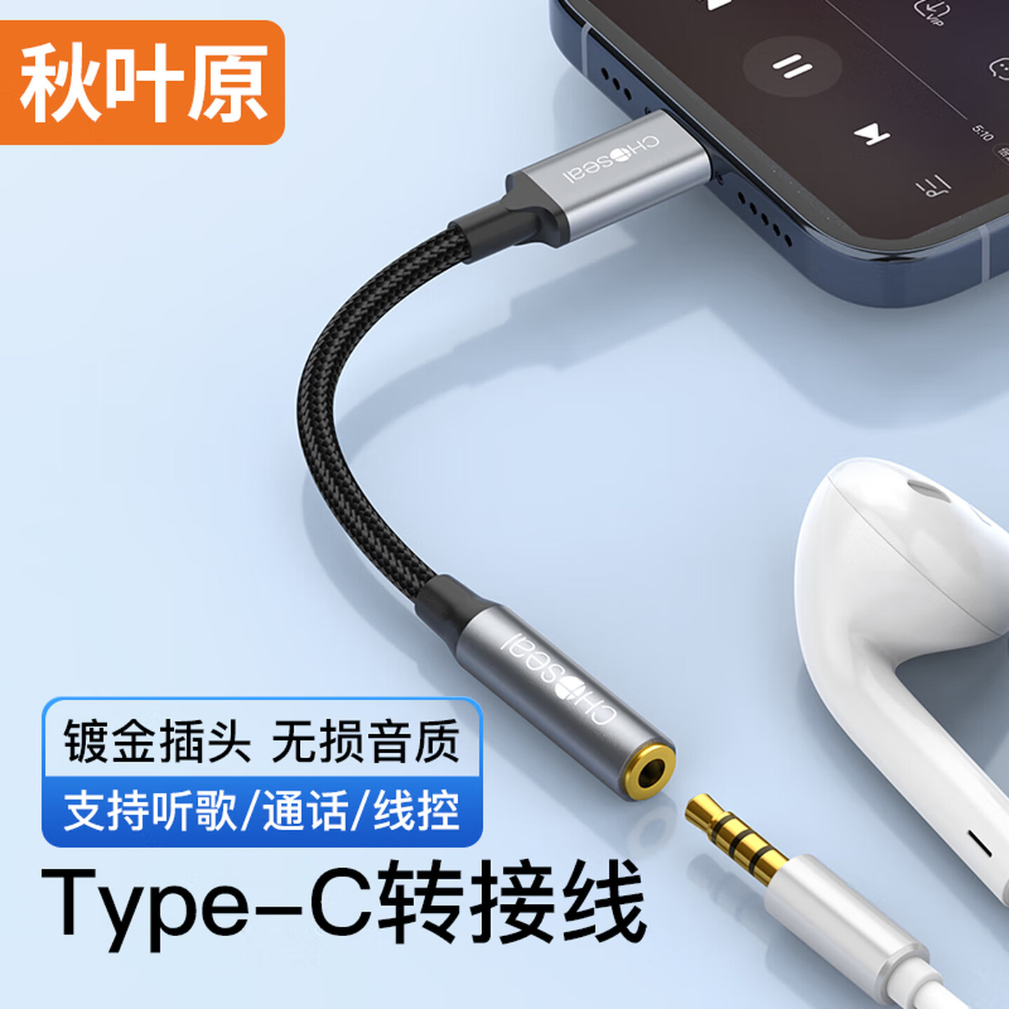 秋叶原Choseal QZ203 Type-C转3.5mm母头 铝壳+黑色编织线 音频转接线