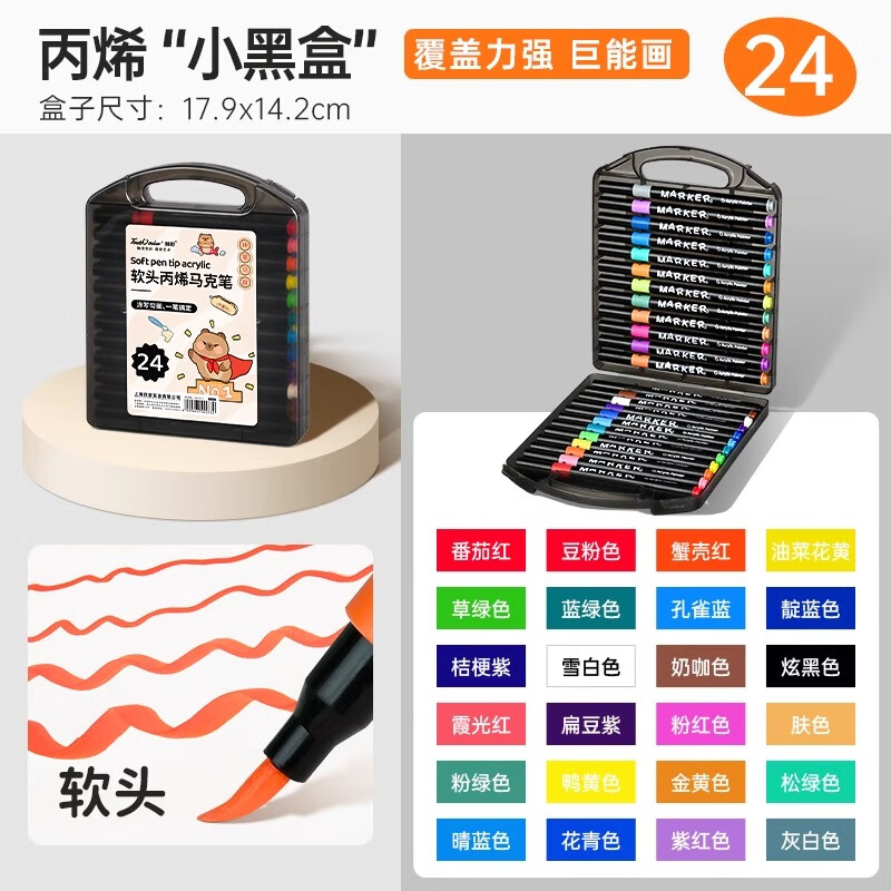 touchcolor 24支/盒 24色 卡皮巴拉小黑盒 软头 丙烯马克笔
