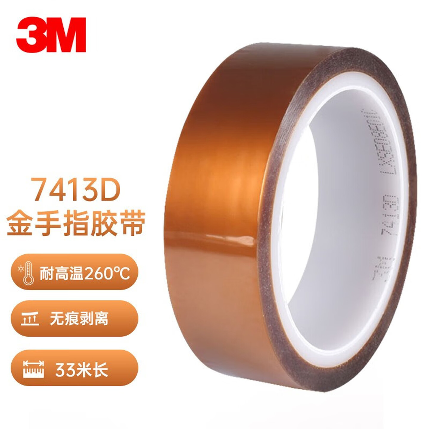 3M 7413D 2cm*33m/卷 厚0.06mm 耐高温 聚酰亚胺金手指胶带