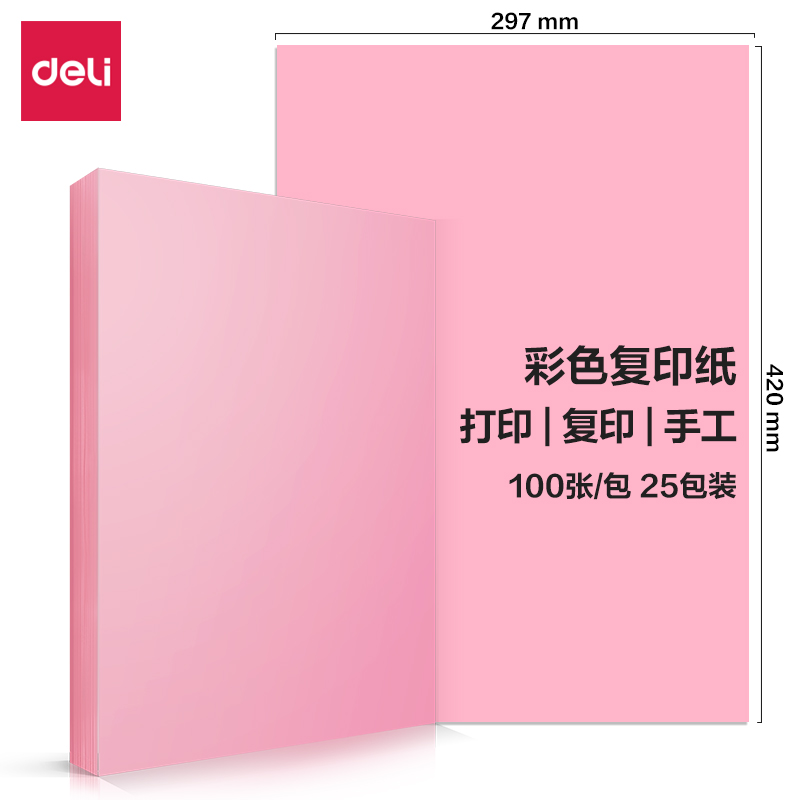 得力Deli 7758 A3 80g 100张/包 浅红色 复印纸