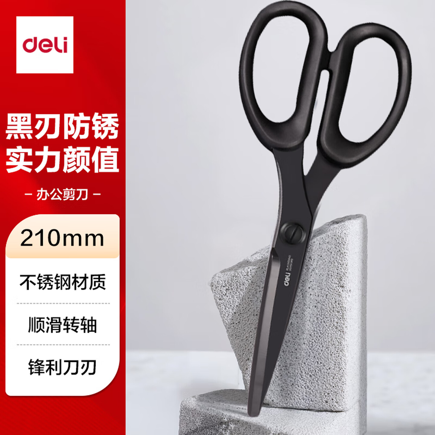 得力Deli 77794 210mm 黑色 黑刃 不锈钢剪刀