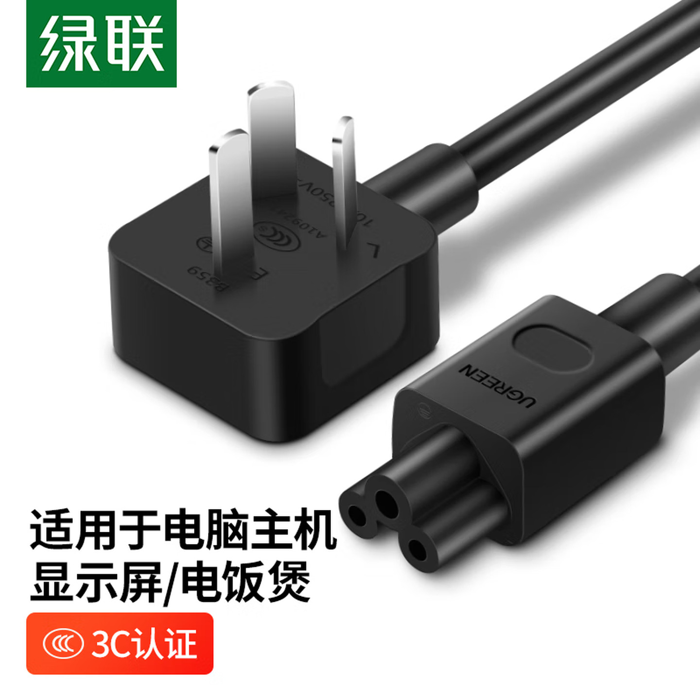 绿联Ugreen 45653 2米 黑色 三孔+梅花尾 弯插头 电源线