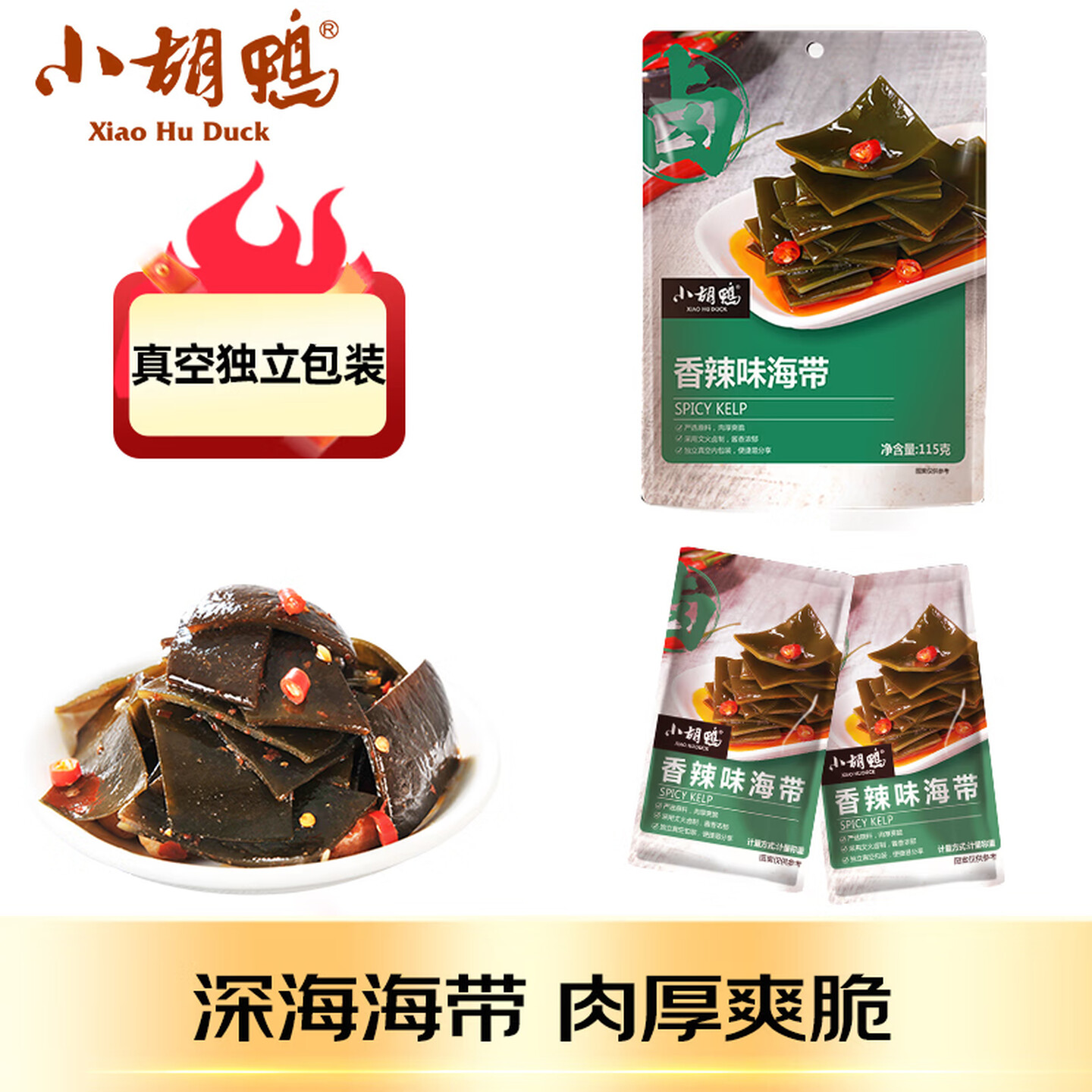 小胡鸭 115g/袋 独立包装 香辣味海带
