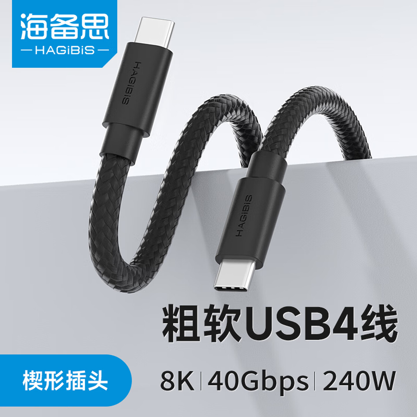 海备思 GS200C 1米 240W 双头USB-C 8K/60Hz 黑色 编织线 USB4 全能数据线