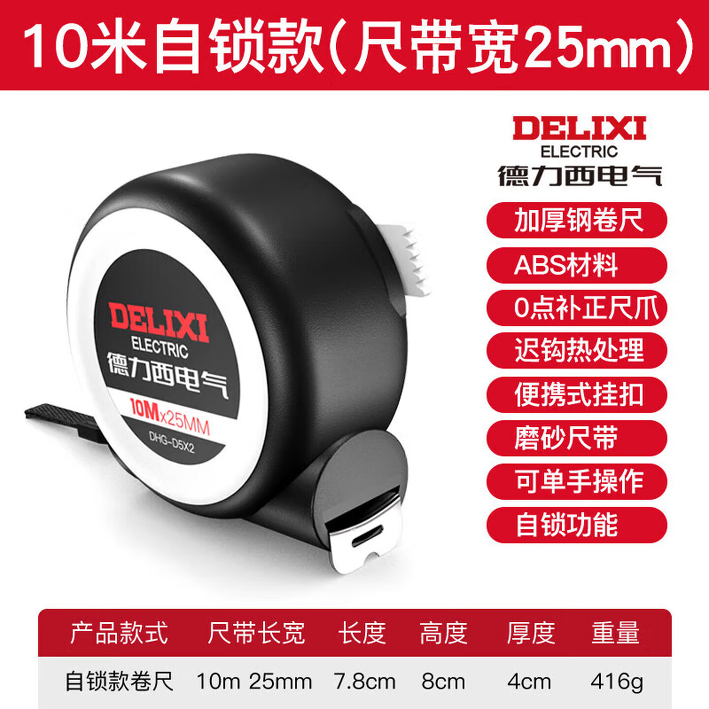 德力西Delixi Pro DHGD5X2 25mm*10m 加厚自锁款 黑色外壳 钢卷尺