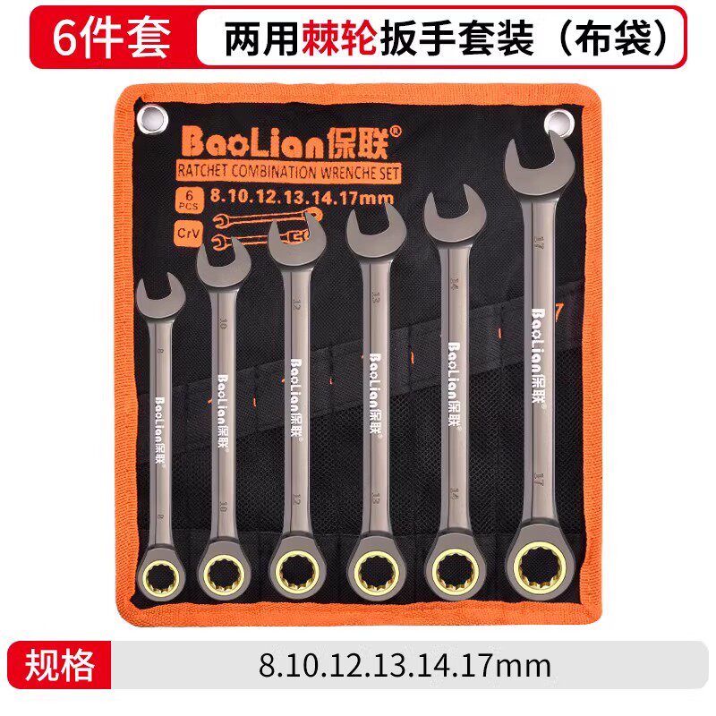 保联 10419 6件/套 8-17mm 布袋装 两用棘轮扳手套装