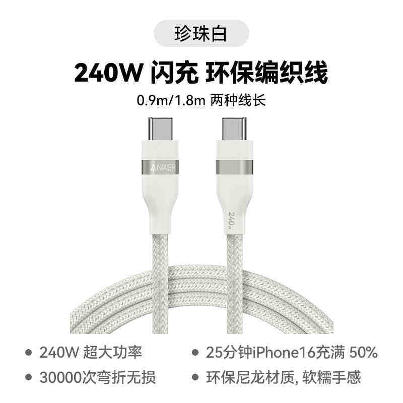 安克Anker A82E2 1.8米 240W USB-C公对公 白色 棉柔编织线 快充数据线