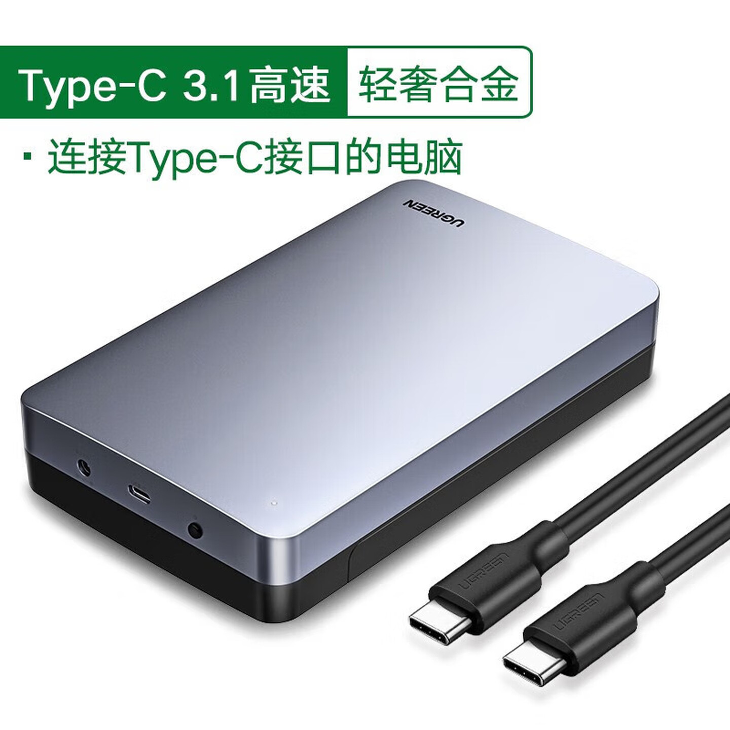 绿联Ugreen 70502 Type-C3.1 3.5/2.5英寸通用 铝合金外壳 SATA移动硬盘盒