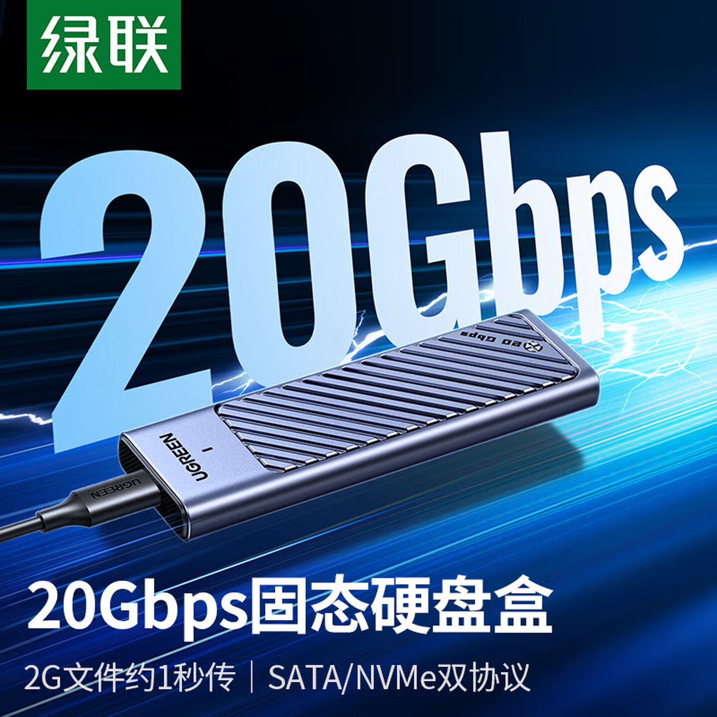 绿联Ugreen 35576 USB-C M.2 NVMe/SATA双协议 固态硬盘盒