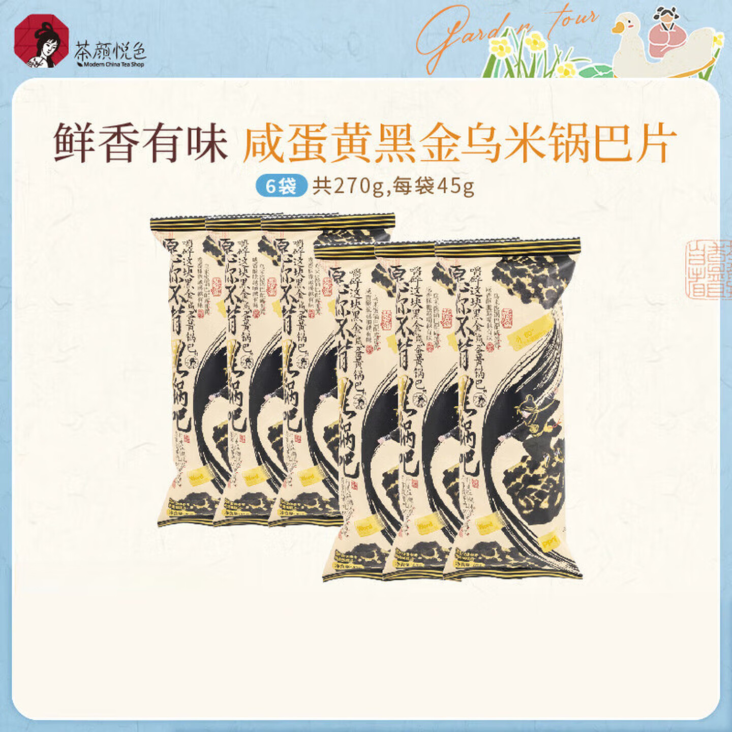 茶颜悦色 45g*6袋/组 咸蛋黄乌米饭锅巴