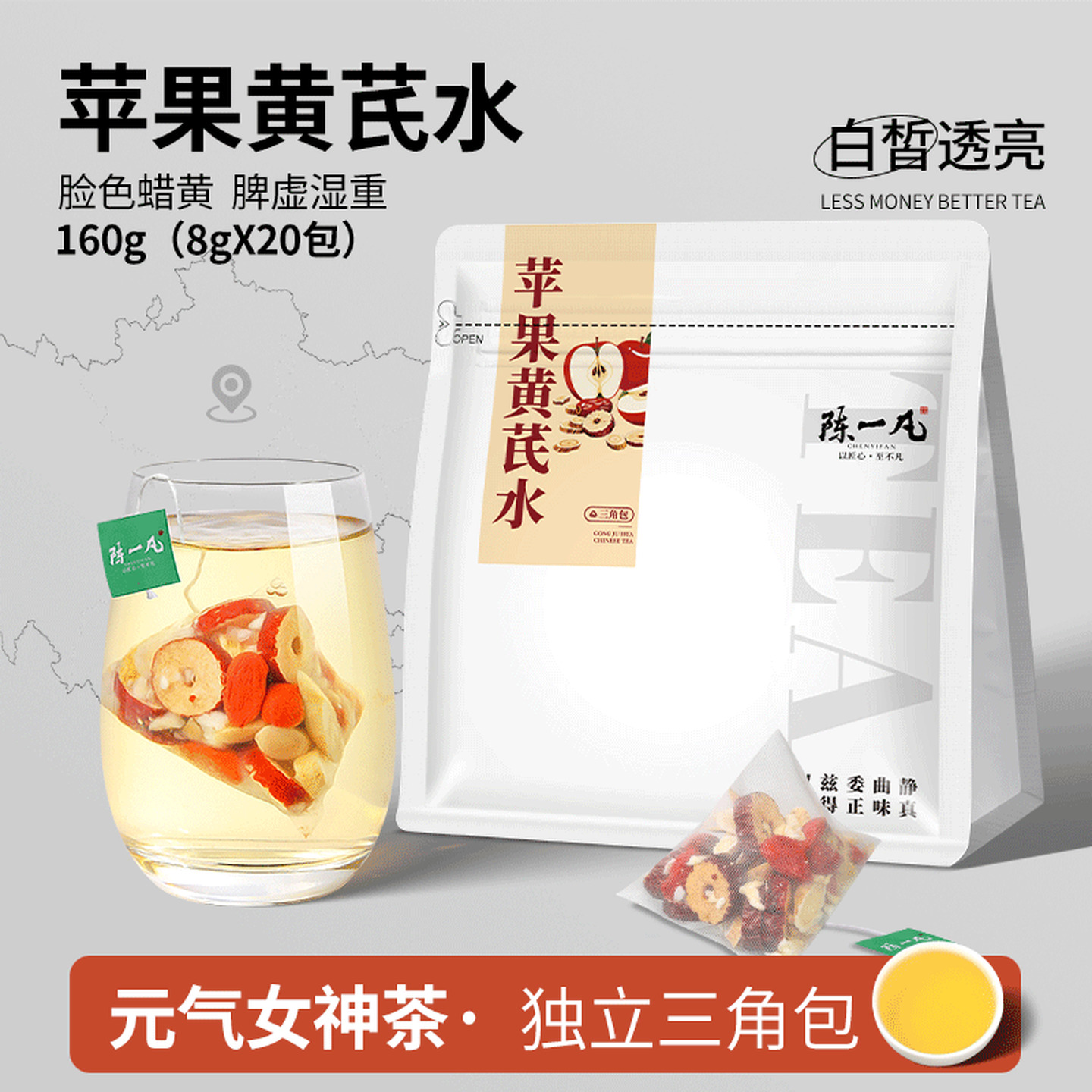 陈一凡 8g*20包/袋 三角茶包 苹果黄芪水