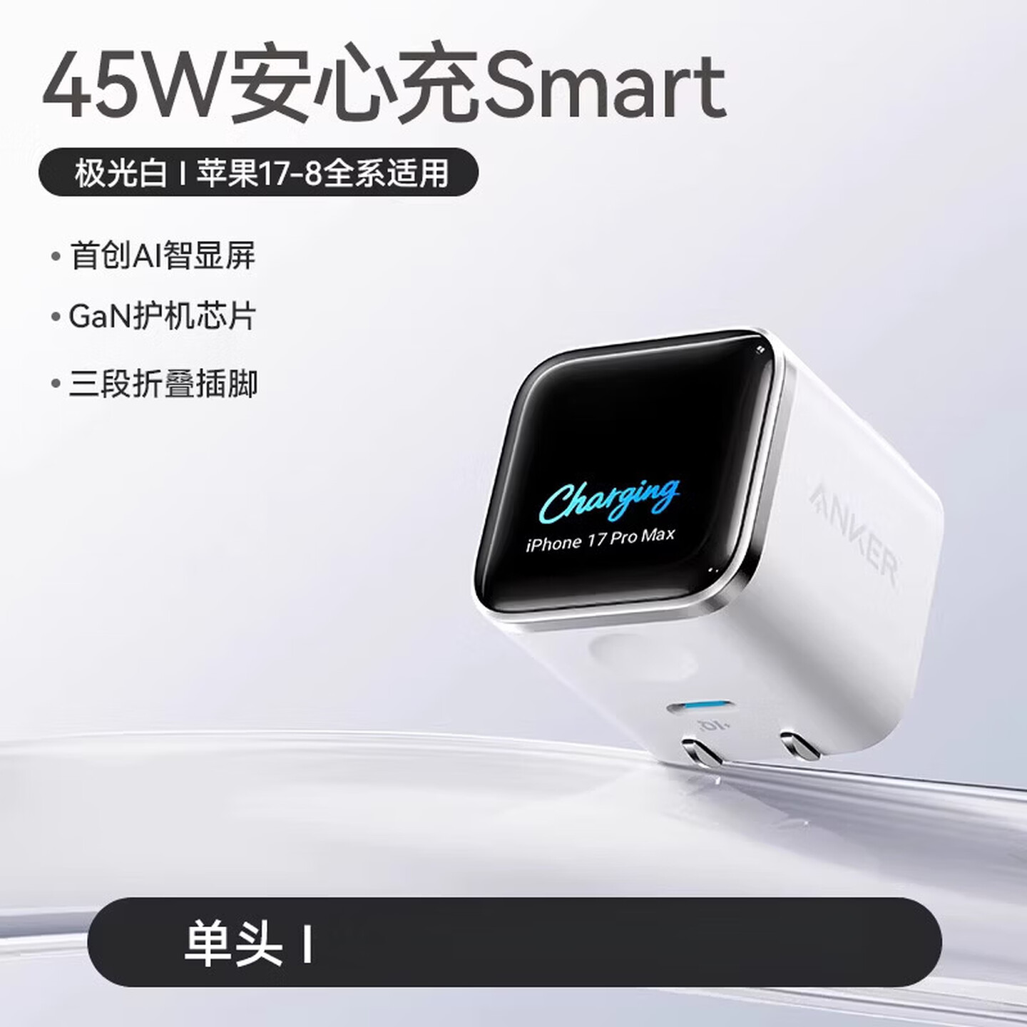 安克Anker 安心充smart A121D 45W USB-C口 白色 折叠插脚 显屏快充充电头