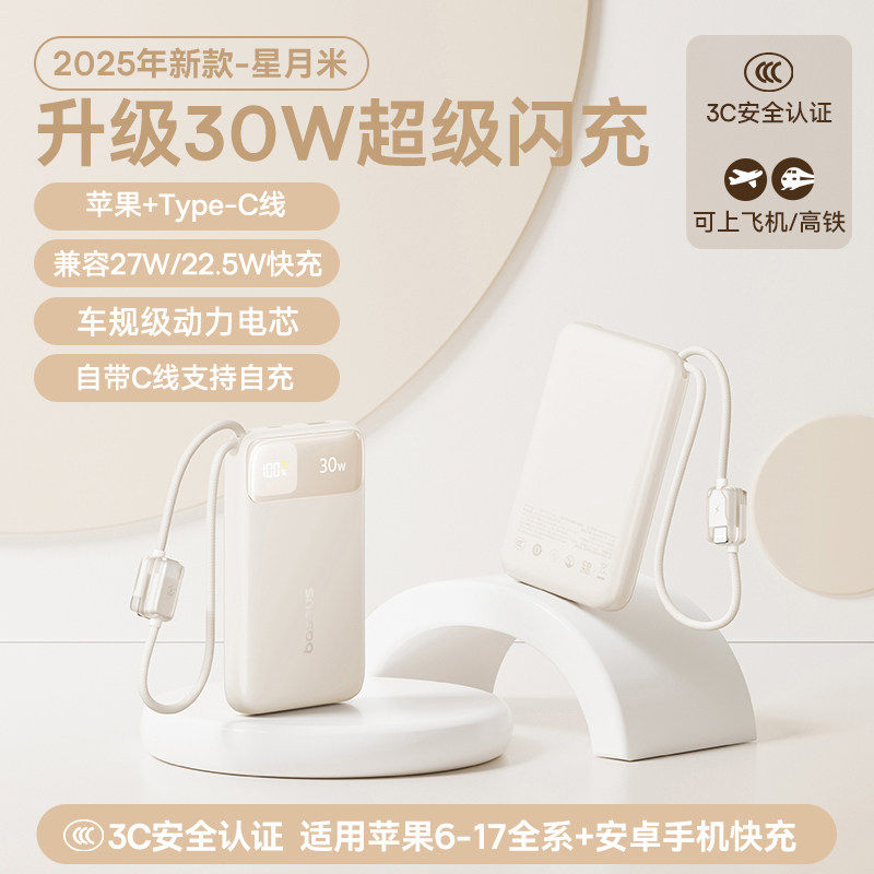 倍思Baseus E0027Y 20000mAh 30W 带C/L编织双线+Type-C口 米白 FC11数显快充充电宝