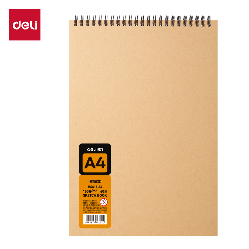 得力Deli HS615-A4 A4 210*297mm 60张/本 160g 牛皮纸封面 可撕双线圈素描本