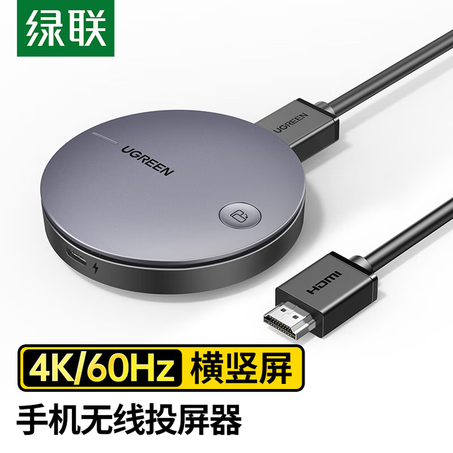 绿联Ugreen 15216 USB-C 4K/60Hz 扫码连接 横竖屏切换 HDMI手机无线投屏器