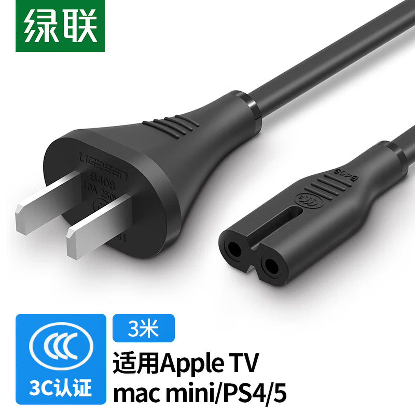 绿联Ugreen 45703 3米 黑色 两孔+八字 直头直尾 电源线