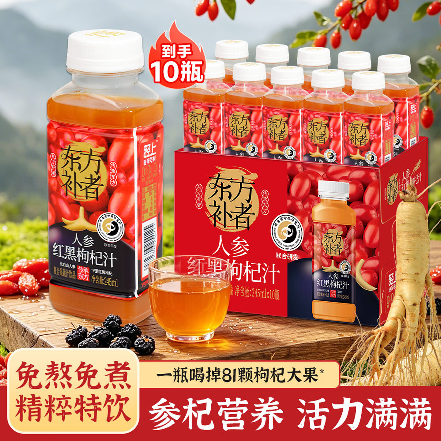 轻上Light Upper 东方补者 245ml*10瓶/箱 0蔗糖 人参红黑枸杞汁 复合果蔬汁饮品