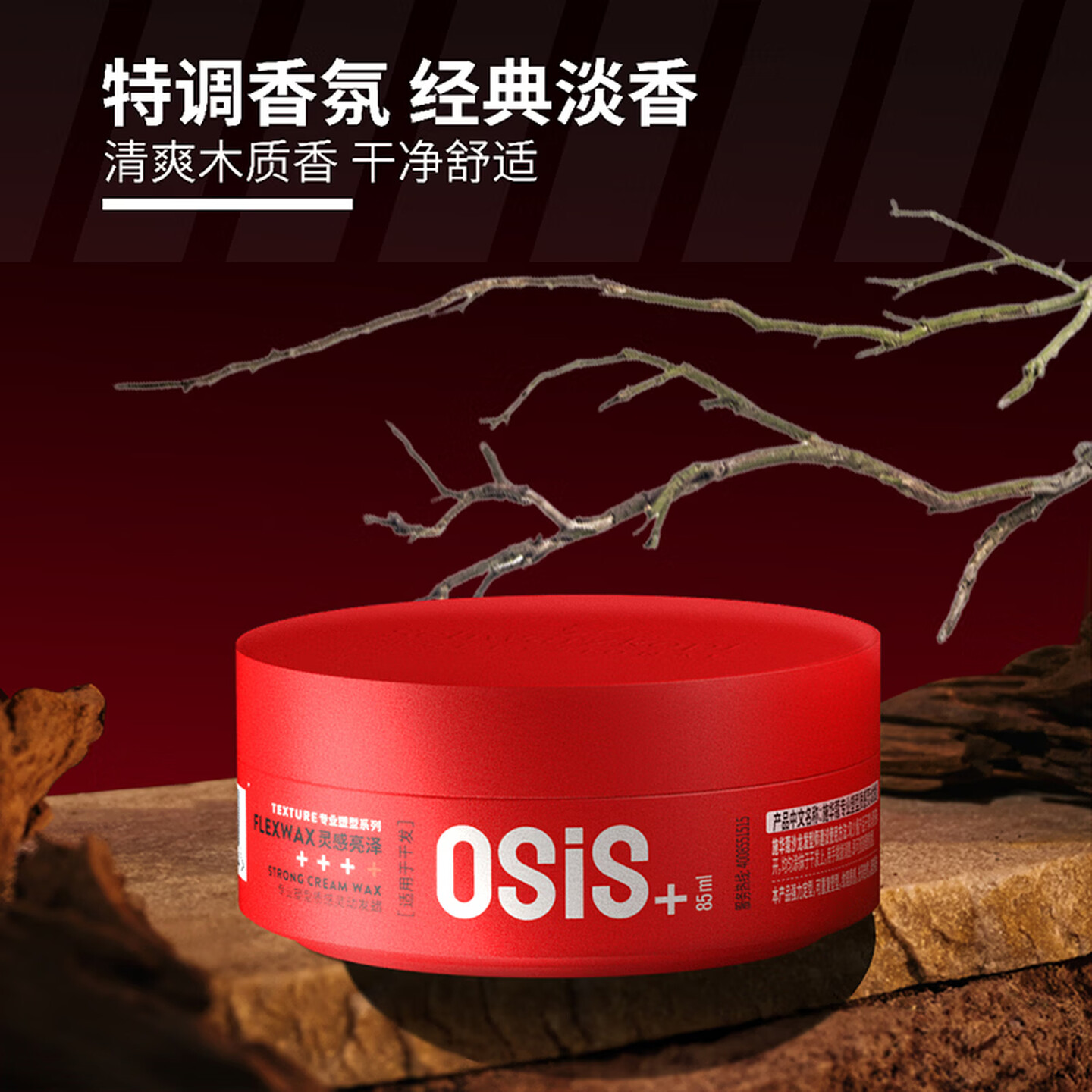 施华蔻Schwarzkopf OSIS+ 85ml/罐 4级 FLEXWAX 质感随意发蜡
