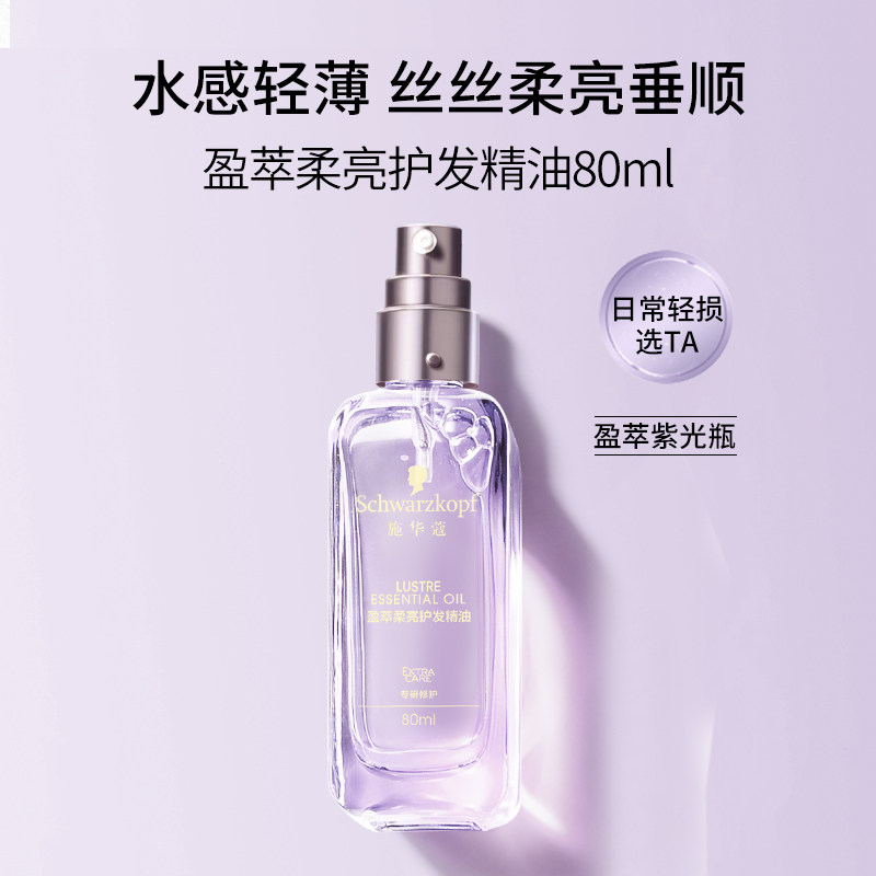 施华蔻Schwarzkopf 80ml/瓶 盈萃柔亮护发精油