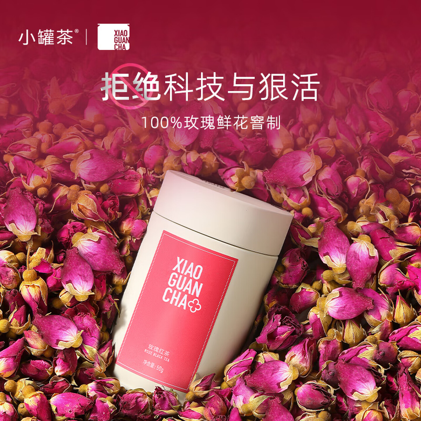 小罐茶 50g/罐 Hua系列 礼盒装 特级 玫瑰红茶